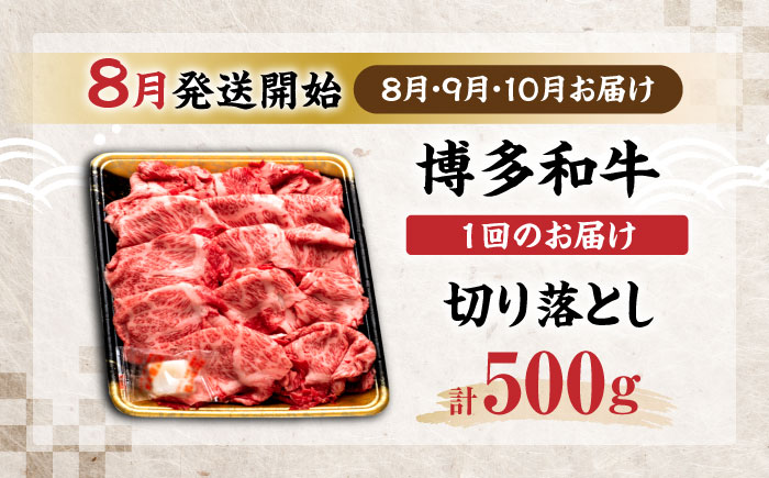 【全3回定期便】博多和牛 切り落とし 500g 【8月発送開始】《豊前市》【JA全農ミートフーズ株式会社】 牛肉 肉 おすすめ 人気 [VET017]
