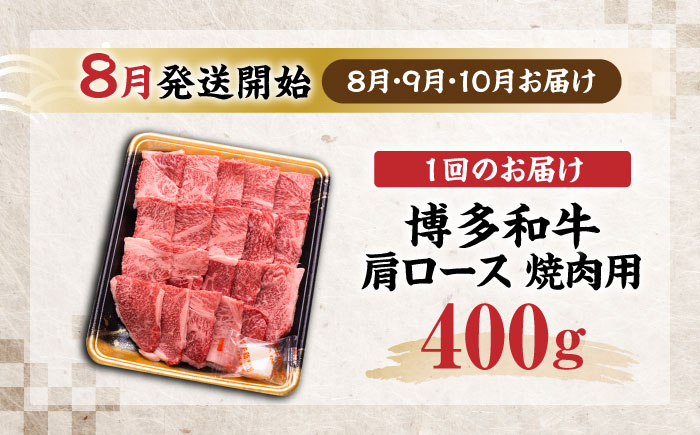 【全3回定期便】博多和牛 肩ロース  焼肉用 400g【8月発送開始】《豊前市》【JA全農ミートフーズ株式会社】 牛肉 肉 おすすめ 人気 [VET020]