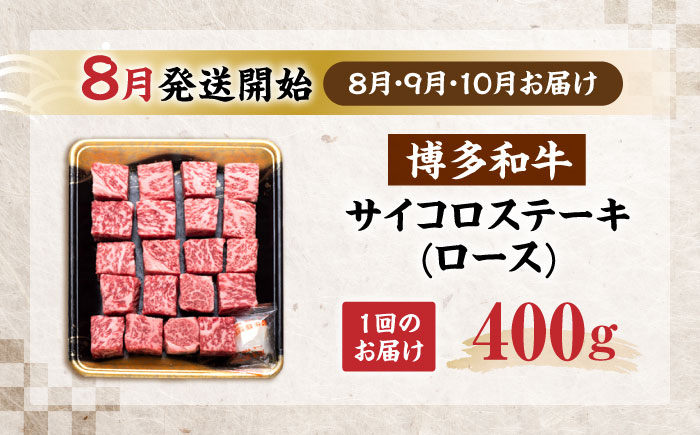 【全3回定期便】博多和牛 ロース サイコロステーキ用 400g【8月発送開始】《豊前市》【JA全農ミートフーズ株式会社】 牛肉 肉 おすすめ 人気 [VET022]