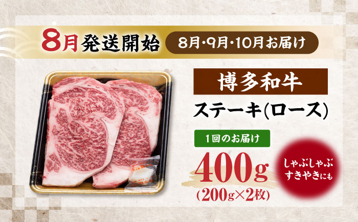 【全3回定期便】博多和牛 ロース ステーキ用 400g(200g×2枚)【8月発送開始】《豊前市》【JA全農ミートフーズ株式会社】 牛肉 肉 おすすめ 人気 [VET023]