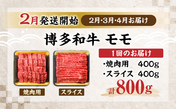 【全3回定期便】博多和牛 モモ 焼肉用・スライス 800g(各400g)【2月発送開始】《豊前市》【JA全農ミートフーズ株式会社】 牛肉 肉 おすすめ 人気 [VET024]