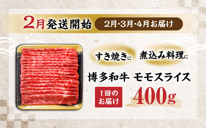 【全3回定期便】博多和牛 モモ スライス 400g【2月発送開始】《豊前市》【JA全農ミートフーズ株式会社】 牛肉 肉 おすすめ 人気 [VET025]