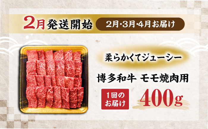 【全3回定期便】博多和牛 モモ 焼肉用 400g【2月発送開始】《豊前市》【JA全農ミートフーズ株式会社】 牛肉 肉 おすすめ 人気 [VET026]