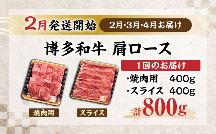 【全3回定期便】博多和牛 肩ロース  焼肉用・スライス 800g(各400g)【2月発送開始】《豊前市》【JA全農ミートフーズ株式会社】 牛肉 肉 おすすめ 人気 [VET028]