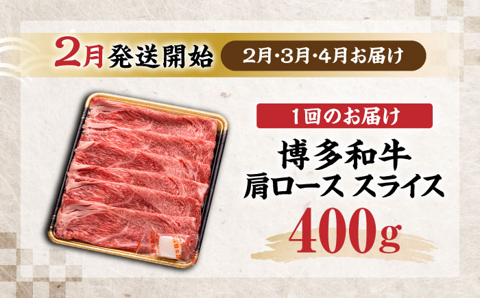 【全3回定期便】博多和牛 肩ロース  スライス 400g 【2月発送開始】《豊前市》【JA全農ミートフーズ株式会社】 牛肉 肉 おすすめ 人気 [VET029]