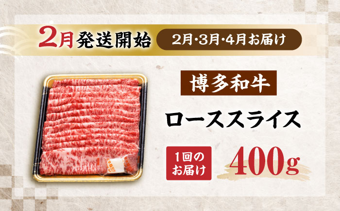 【全3回定期便】博多和牛 ロース スライス 400g【2月発送開始】《豊前市》【JA全農ミートフーズ株式会社】 牛肉 肉 おすすめ 人気 [VET031]