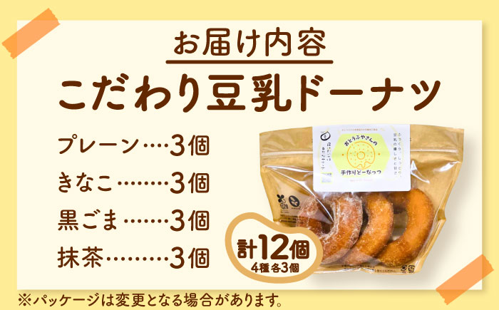 こだわり豆乳ドーナツ 4種セット 計12個（プレーン・黒ごま・きなこ・抹茶）《豊前市》【有限会社久末食品】 スイーツ お菓子 手作り おやつ 子供 人気 [VEW001]