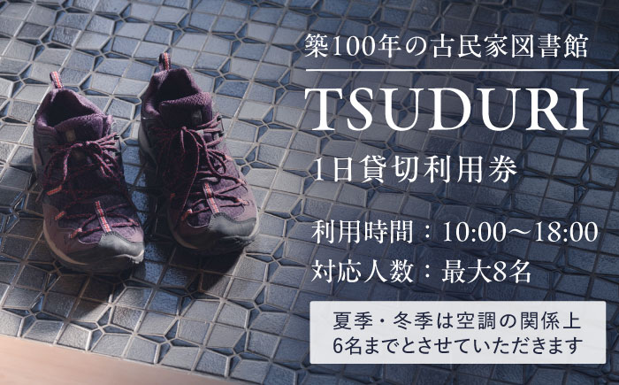 築100年の古民家 古民家図書館「TSUDURI」 1日利用券（10時～18時）《豊前市》【とどけるデザイン】 利用券 チケット [VFB001]