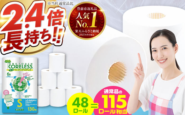 トイレットペーパー シングル 長巻き 130m 6ロール×8パック エコ ワンタッチ コアレス《豊前市》【大分製紙】 [VAA001] 通常配送（北海道・沖縄・離島を除く）