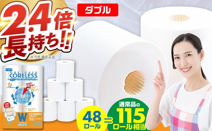 トイレットペーパー ダブル 長巻き 65m 6ロール×8パック エコ ワンタッチ コアレス《豊前市》【大分製紙】 [VAA002] 通常配送（北海道・沖縄・離島を除く）