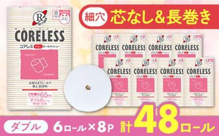 【細穴タイプ】トイレットペーパー ダブル 長巻き 65m 6ロール×8パック エコ コアレス《豊前市》【大分製紙】 [VAA018] 通常配送（北海道・沖縄・離島を除く）