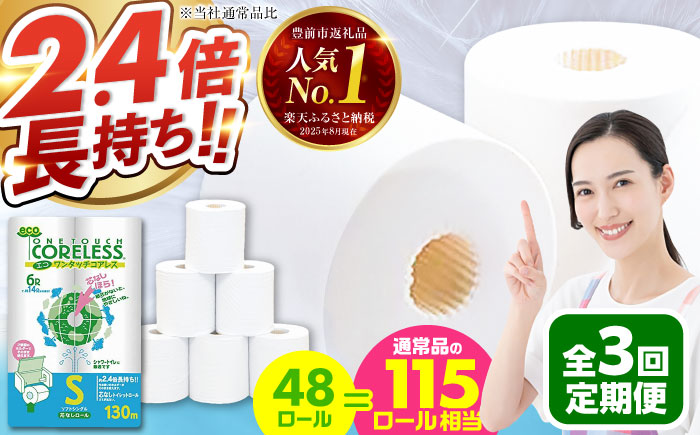 【全3回定期便】トイレットペーパー シングル 長巻き 130m 6ロール×8パック エコ ワンタッチ コアレス《豊前市》【大分製紙】 [VAA019] 通常配送（北海道・沖縄・離島を除く）