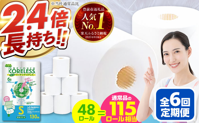 【全6回定期便】トイレットペーパー シングル 長巻き 130m 6ロール×8パック エコ ワンタッチ コアレス《豊前市》【大分製紙】 [VAA020] 通常配送（北海道・沖縄・離島を除く）