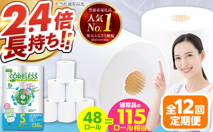 【全12回定期便】トイレットペーパー シングル 長巻き 130m 6ロール×8パック エコ ワンタッチ コアレス《豊前市》【大分製紙】 [VAA021] 通常配送（北海道・沖縄・離島を除く）