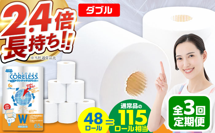 【全3回定期便】トイレットペーパー ダブル 長巻き 65m 6ロール×8パック エコ ワンタッチ コアレス《豊前市》【大分製紙】 [VAA022] 通常配送（北海道・沖縄・離島を除く）