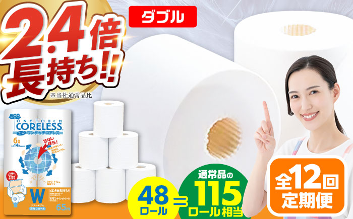 【全12回定期便】トイレットペーパー ダブル 長巻き 65m 6ロール×8パック エコ ワンタッチ コアレス《豊前市》【大分製紙】 [VAA024] 通常配送（北海道・沖縄・離島を除く）