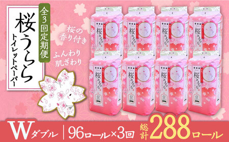 【全3回定期便】トイレットペーパー ダブル 25m 12ロール×8パック 桜うらら《豊前市》【大分製紙】 [VAA028]