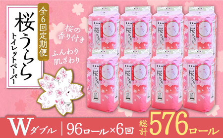 【全6回定期便】トイレットペーパー ダブル 25m 12ロール×8パック 桜うらら《豊前市》【大分製紙】 [VAA029]