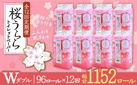 【全12回定期便】トイレットペーパー ダブル 25m 12ロール×8パック 桜うらら《豊前市》【大分製紙】 [VAA030]