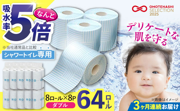 【全3回定期便】トイレットペーパー HOZO ダブル 17m 8ロール×8パック《豊前市》【大分製紙】 [VAA031] 通常配送（北海道・沖縄・離島を除く）