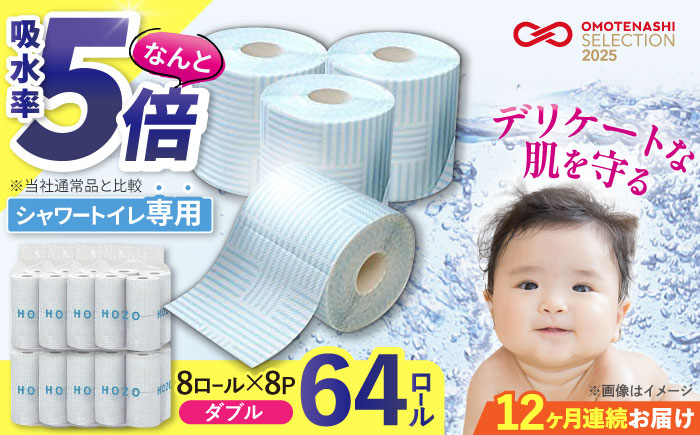 【全12回定期便】トイレットペーパー HOZO ダブル 17m 8ロール×8パック《豊前市》【大分製紙】 [VAA033] 通常配送（北海道・沖縄・離島を除く）