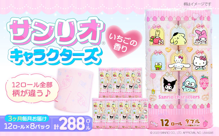 【全3回定期便】トイレットペーパー サンリオ ダブル 25m 12ロール×8パック《豊前市》【大分製紙】プリント キャラクター [VAA034] 通常配送（北海道・沖縄・離島を除く）