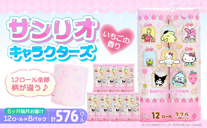 【全6回定期便】トイレットペーパー サンリオ ダブル 25m 12ロール×8パック《豊前市》【大分製紙】プリント キャラクター [VAA035] 通常配送（北海道・沖縄・離島を除く）