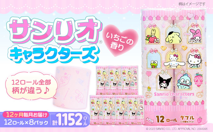 【全12回定期便】トイレットペーパー サンリオ ダブル 25m 12ロール×8パック《豊前市》【大分製紙】プリント キャラクター [VAA036]