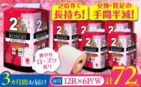 【全3回定期便】トイレットペーパー ダブル 2倍巻き 50m 12ロール×6パック ローザリー《豊前市》【大分製紙】 [VAA037] 通常配送（北海道・沖縄・離島を除く）