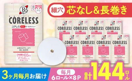 【全3回定期便】【細穴タイプ】トイレットペーパー ダブル 長巻き 65m 6ロール×8パック エコ コアレス 《豊前市》【大分製紙】 [VAA043] 通常配送（北海道・沖縄・離島を除く）