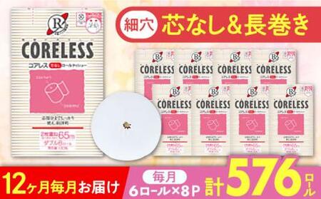 【全12回定期便】【細穴タイプ】トイレットペーパー ダブル 長巻き 65m 6ロール×8パック エコ コアレス 《豊前市》【大分製紙】 [VAA045] 通常配送（北海道・沖縄・離島を除く）