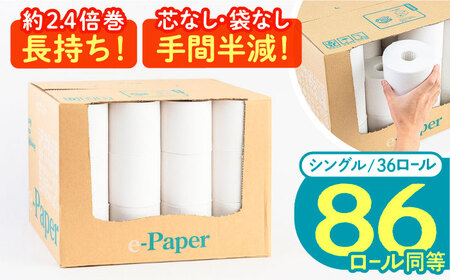 芯・袋なし！ トイレットペーパー シングル 36個入 「e-Paper」《豊前市》【大分製紙】 芯なし 130ｍ 無包装 コアレス [VAA046] 通常配送（北海道・沖縄・離島を除く）