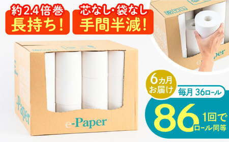 【全6回定期便】芯・袋なし！ トイレットペーパー シングル 36個入 「e-Paper」《豊前市》【大分製紙】 芯なし 130ｍ 無包装 コアレス [VAA048] 通常配送（北海道・沖縄・離島を除く）