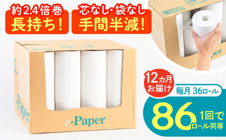 【全12回定期便】芯・袋なし！ トイレットペーパー シングル 36個入 「e-Paper」《豊前市》【大分製紙】 芯なし 130ｍ 無包装 コアレス [VAA049] 通常配送（北海道・沖縄・離島を除く）