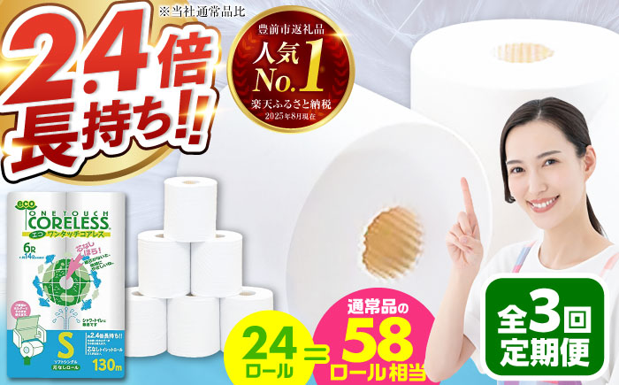 【全3回定期便】トイレットペーパー シングル 24ロール 長巻き 130m (6ロール×4パック) 宅配 エコワンタッチ コアレス 《豊前市》【大分製紙】 [VAA051] 通常配送（北海道・沖縄・離島を除く）
