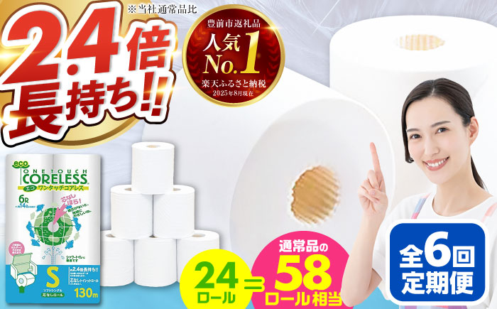 【全6回定期便】トイレットペーパー シングル 24ロール 長巻き 130m (6ロール×4パック) 宅配 エコワンタッチ コアレス 《豊前市》【大分製紙】 [VAA052] 通常配送（北海道・沖縄・離島を除く）