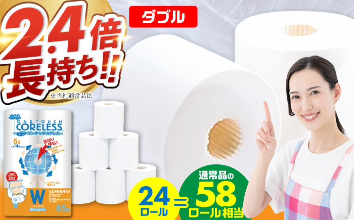 トイレットペーパー ダブル 24ロール 長巻き 65m (6ロール×4パック) 宅配 エコワンタッチ コアレス《豊前市》【大分製紙】 [VAA054] 通常配送（北海道・沖縄・離島を除く）