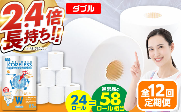 【全12回定期便】トイレットペーパー ダブル 24ロール 長巻き 65m (6ロール×4パック) 宅配 エコワンタッチ コアレス《豊前市》【大分製紙】 [VAA057] 通常配送（北海道・沖縄・離島を除く）