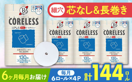 【全6回定期便】【細穴タイプ】トイレットペーパー シングル 24ロール 長巻き 130m (6ロール×4パック) 宅配 コアレス 《豊前市》【大分製紙】 [VAA060] 通常配送（北海道・沖縄・離島を除く）