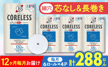 【全12回定期便】【細穴タイプ】トイレットペーパー シングル 24ロール 長巻き 130m (6ロール×4パック) 宅配 コアレス 《豊前市》【大分製紙】 [VAA061] 通常配送（北海道・沖縄・離島を除く）