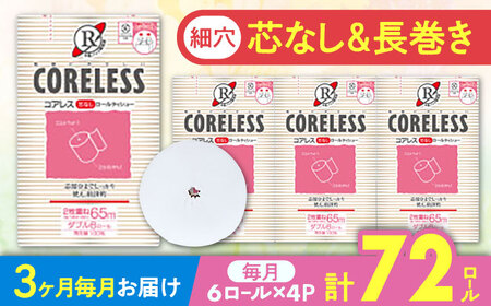 【全3回定期便】【細穴タイプ】　トイレットペーパー ダブル 24ロール 長巻き 65m (6ロール×4パック) 宅配 コアレス 《豊前市》【大分製紙】 [VAA063] 通常配送（北海道・沖縄・離島を除く）