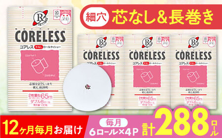 【全12回定期便】【細穴タイプ】　トイレットペーパー ダブル 24ロール 長巻き 65m (6ロール×4パック) 宅配 コアレス 《豊前市》【大分製紙】 [VAA065] 通常配送（北海道・沖縄・離島を除く）
