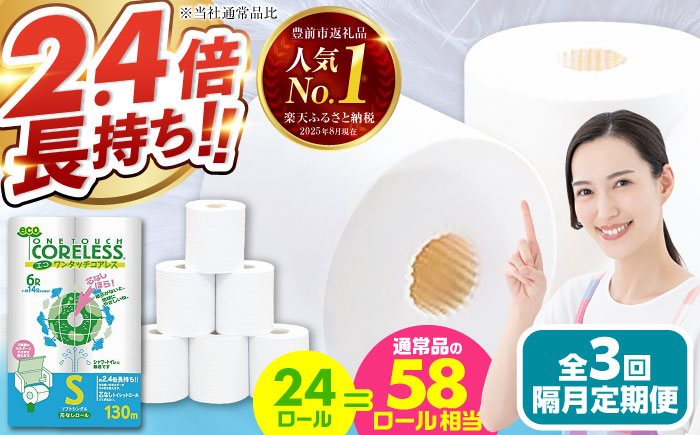 【隔月配送 全3回定期便】トイレットペーパー シングル 24ロール 長巻き 130m (6ロール×4パック) 宅配 エコワンタッチ コアレス 《豊前市》【大分製紙】 日用品 消耗品 常備品 大容量 [VAA066] 通常配送（北海道・沖縄・離島を除く）