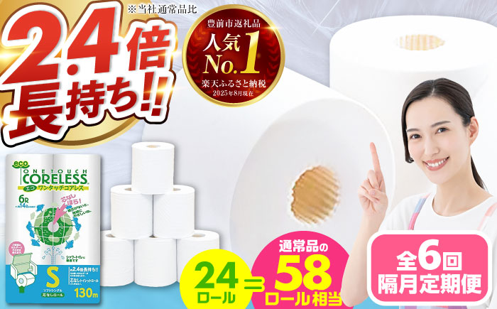 【隔月配送 全6回定期便】トイレットペーパー シングル 24ロール 長巻き 130m (6ロール×4パック) 宅配 エコワンタッチ コアレス 《豊前市》【大分製紙】日用品 消耗品 常備品 大容量 [VAA067] 通常配送（北海道・沖縄・離島を除く）