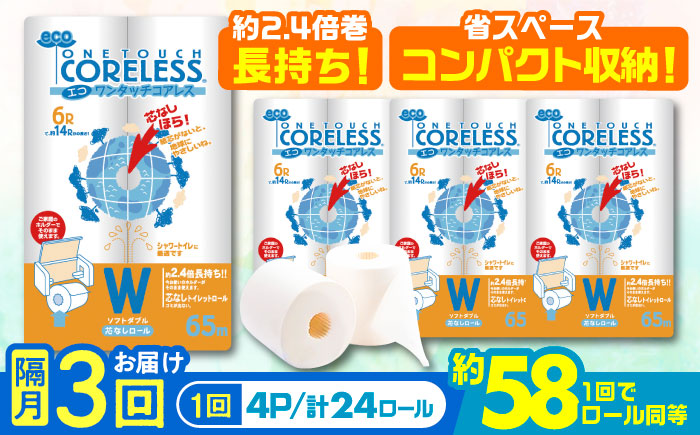 【隔月配送 全3回定期便】トイレットペーパー ダブル 24ロール 長巻き 65m (6ロール×4パック) 宅配 エコワンタッチ  コアレス《豊前市》【大分製紙】 日用品 消耗品 常備品 大容量 [VAA068]