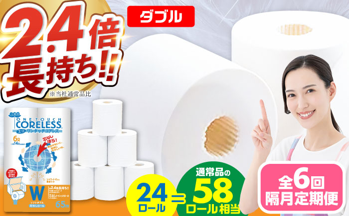 【隔月配送 全6回定期便】トイレットペーパー ダブル 24ロール 長巻き 65m (6ロール×4パック) 宅配 エコワンタッチ コアレス《豊前市》【大分製紙】 日用品 消耗品 常備品 大容量 [VAA069] 通常配送（北海道・沖縄・離島を除く）
