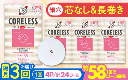【隔月配送 全3回定期便】【細穴タイプ】　トイレットペーパー ダブル 24ロール 長巻き 65m (6ロール×4パック) 宅配 コアレス 《豊前市》【大分製紙】 日用品 消耗品 常備品 大容量 [VAA070] 通常配送（北海道・沖縄・離島を除く）