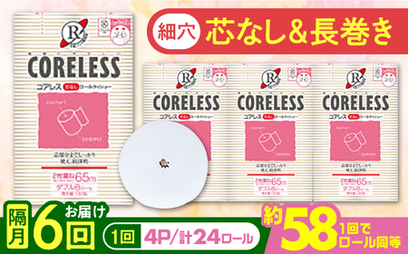【隔月配送 全6回定期便】【細穴タイプ】　トイレットペーパー ダブル 24ロール 長巻き 65m (6ロール×4パック) 宅配 コアレス 《豊前市》【大分製紙】 日用品 消耗品 常備品 大容量 [VAA071] 通常配送（北海道・沖縄・離島を除く）