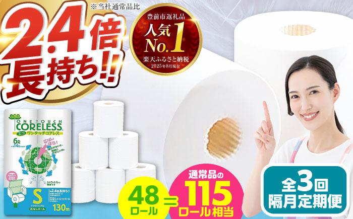 【隔月配送 全3回定期便】トイレットペーパー シングル 長巻き 130m 6ロール×8パック エコ ワンタッチ コアレス《豊前市》【大分製紙】 日用品 消耗品 常備品 大容量 [VAA074] 通常配送（北海道・沖縄・離島を除く）