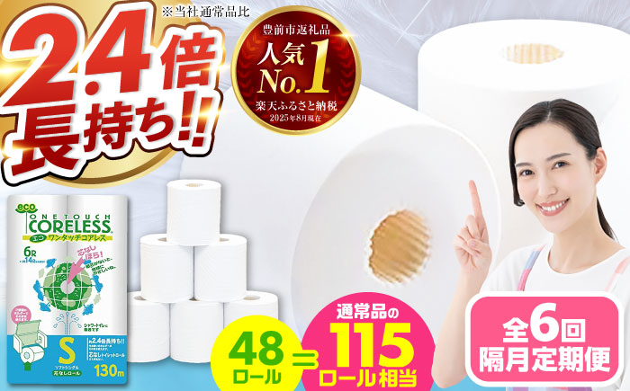 【隔月配送 全6回定期便】トイレットペーパー シングル 長巻き 130m 6ロール×8パック エコ ワンタッチ コアレス《豊前市》【大分製紙】 日用品 消耗品 常備品 大容量 [VAA075] 通常配送（北海道・沖縄・離島を除く）
